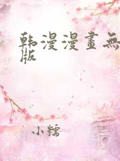 韩漫漫画无删减版