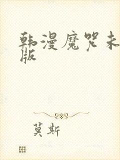 韩漫魔咒未删减版