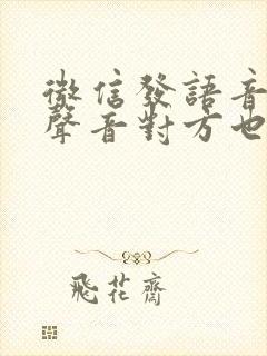 微信发语音没有声音对方也听不到