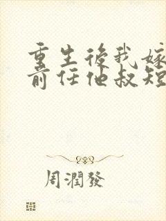 重生后我嫁给了前任他叔短剧免费观看