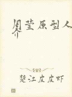 周莹原型人物简介