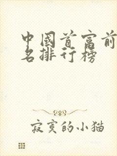 中国首富前50名排行榜