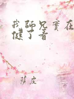 我师兄实在太稳健了看