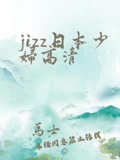 jizz日本少妇高清
