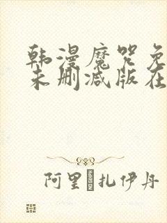 韩漫魔咒免费漫未删减版在线阅读