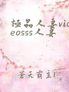 极品人妻videosss人妻