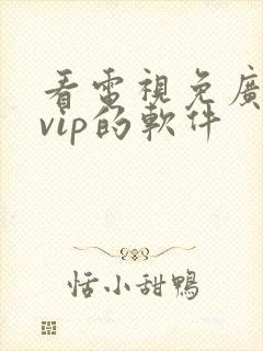 看电视免广告免vip的软件