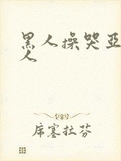 黑人操哭亚洲女人