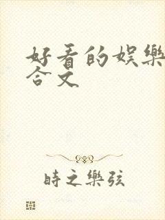 好看的娱乐圈百合文