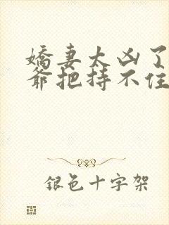 娇妻太凶了,陆爷把持不住短剧免费观看79