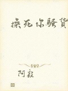 操死你骚货调教