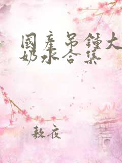 国产吊钟大胸喷奶水合集