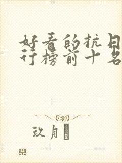 好看的抗日剧排行榜前十名