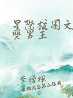 星际校园文推荐双男主