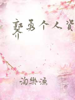 郭勇个人资料简介