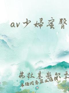 av少妇蜜臀