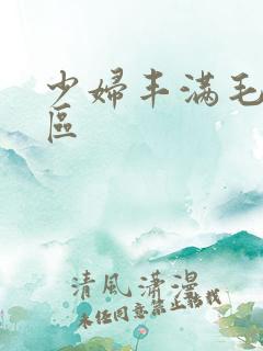 少妇丰满毛片专区