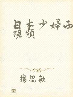 日本少妇西西体视频