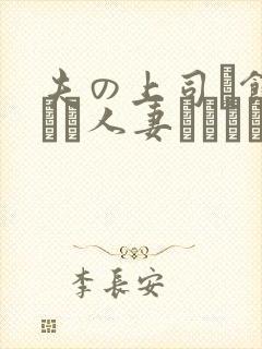 夫の上司に饰られた人妻ボディアクセサリ