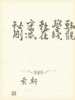 秘密教学韩漫无删减在线观看
