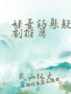 好看的悬疑探案剧推荐