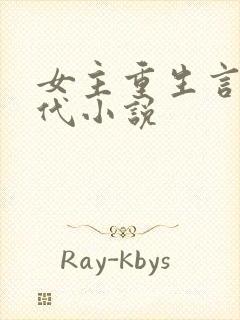 女主重生言情现代小说