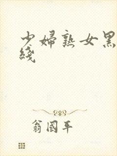 少妇熟女黑丝在线