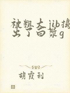 被粗大jib捣出了白浆g