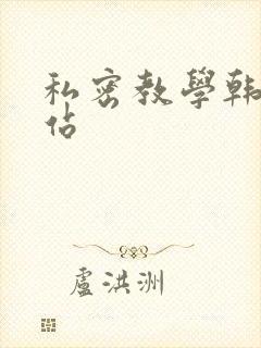 私密教学韩漫网站