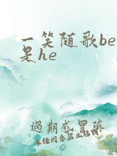 一笑随歌be还是he