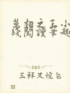 万相之王小说在线阅读笔趣阁