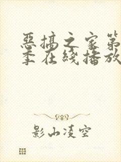 恶搞之家第十九季在线播放免费观看