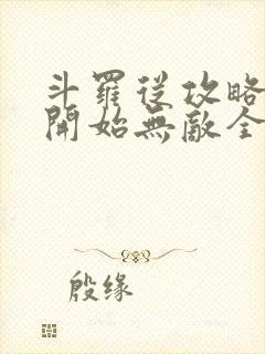 斗罗从攻略小舞开始无敌全文下载