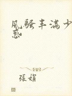 风骚丰满少妇诱惑