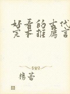 好看的古代小说完本推荐言情