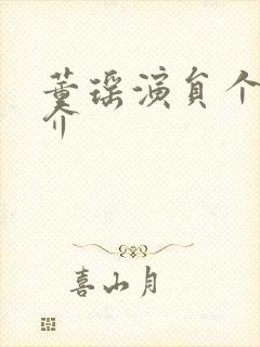 董瑶演员个人简介