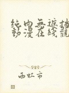 纯肉无遮挡日本动漫在线观看