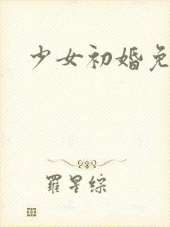 少女初婚免费看