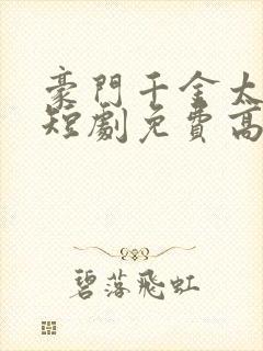 豪门千金太低调短剧免费高清