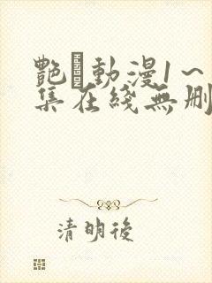 艳鉧动漫1～6集在线无删减