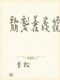 韩剧善良妈妈的朋友在线观看