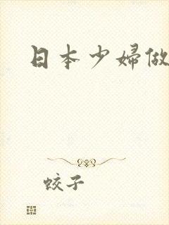 日本少妇做视频
