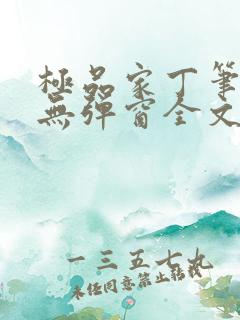 极品家丁笔趣阁无弹窗全文阅读