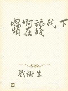 嗯啊舔我下面视频在线