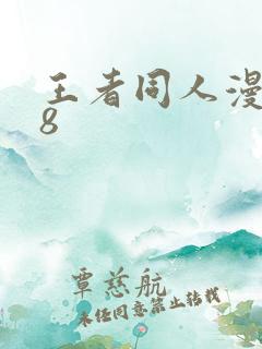 王者同人漫画18