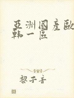 亚洲国产欧美日韩一区