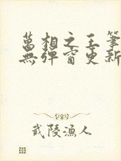 万相之王笔趣阁无弹窗更新时间