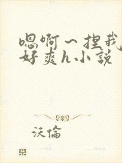 嗯啊～捏我奶头好爽h小说