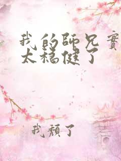 我的师兄实在是太稳健了