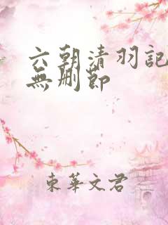六朝清羽记全集无删节